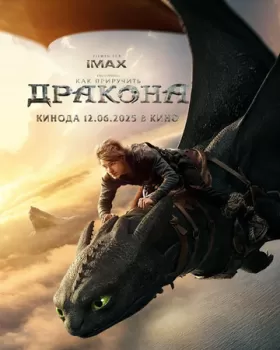 Как приручить дракона смотреть онлайн